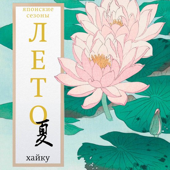 Лето. Хайку - cover