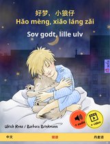 好梦，小狼仔 - Hǎo mèng, xiǎo láng zǎi – Sov godt, lille ulv (中文 – 丹麦语)