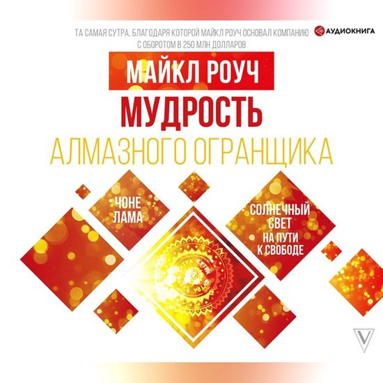 Мудрость Алмазного Огранщика: солнечный свет на пути к свободе, Майкл ...
