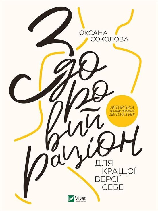 Здоровий раціон для кращої версі ... - cover