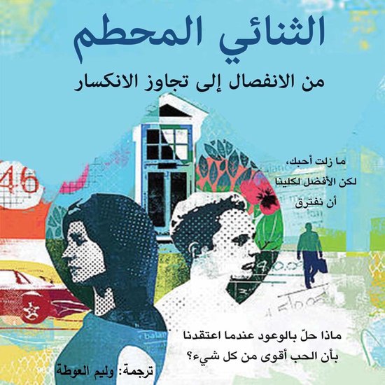 الثنائي المحطم - cover