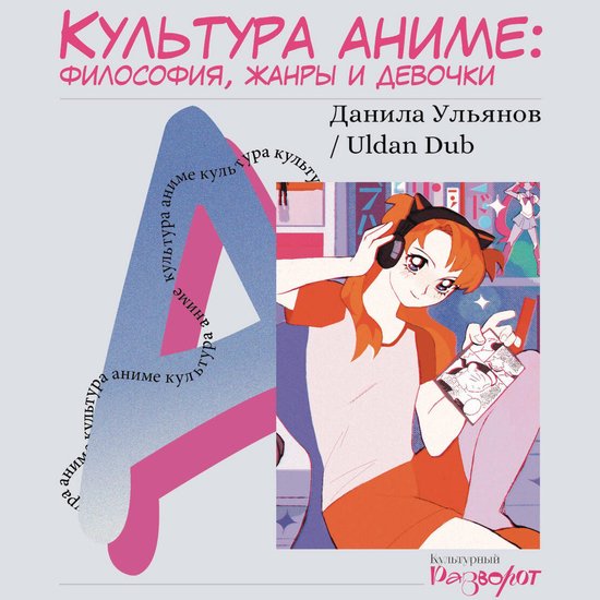 Культура аниме: философия, жанры  ... - cover