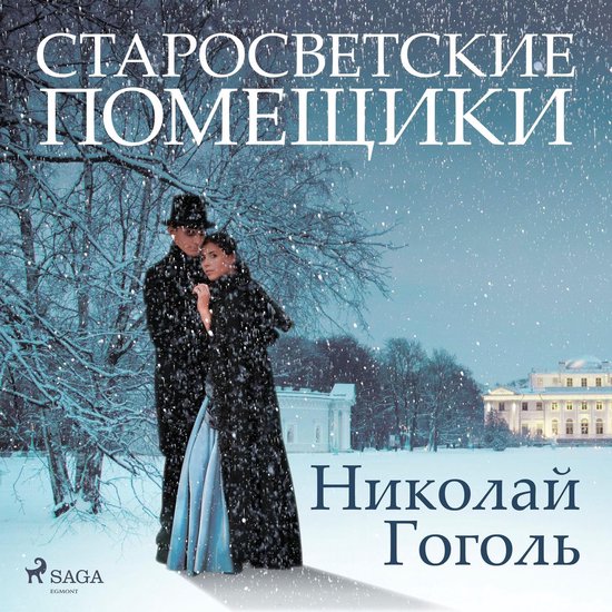 Старосветские помещики - cover