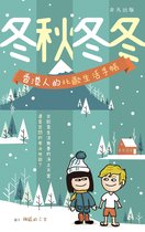 冬秋冬冬：香港人的北歐生活手帳