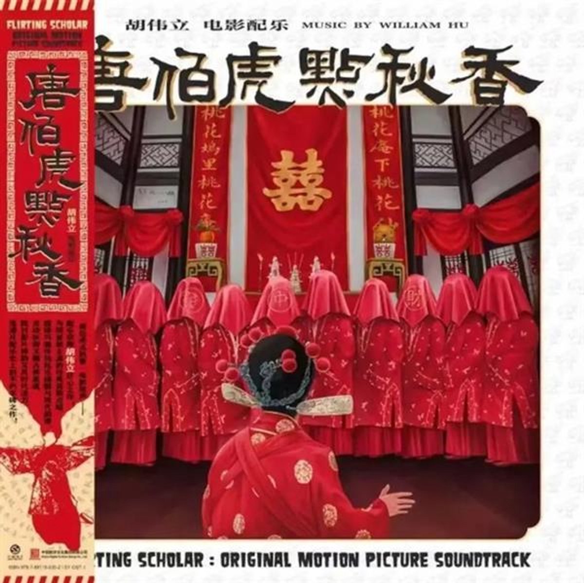 William Hu - 唐伯虎點秋香 Flirting Scholar (1993) (LP)
