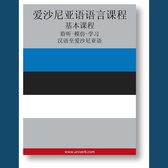 Estonian Course (from Chinese)