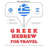 Ταξίδια λέξεις και φράσεις στα εβραϊκά