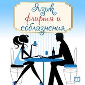 The Language of Flirting [Russian Edition]