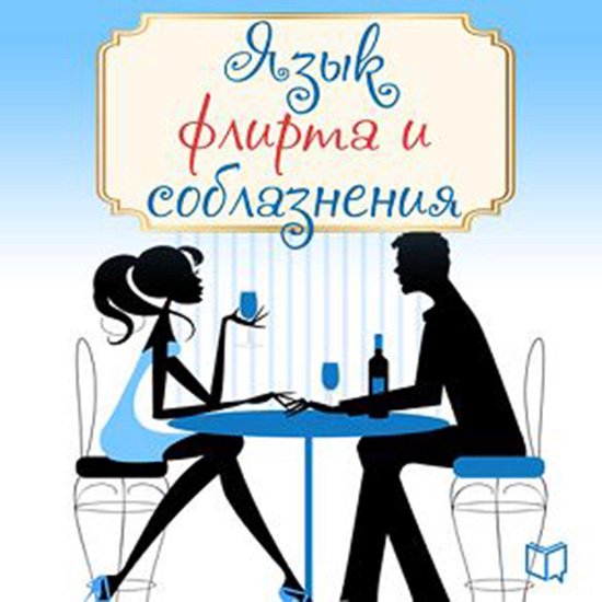 The Language of Flirting [Russian Edition] - cover
