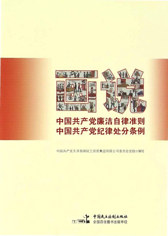 画说《中国共产党廉洁自律准则》《中国共产党纪律处分条例》 (ebook), 中国共产党天津渤海轻工投资集团有限公司委员会党校编绘 ...