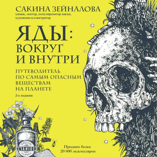 Яды: вокруг и внутри. Путеводител ... - cover