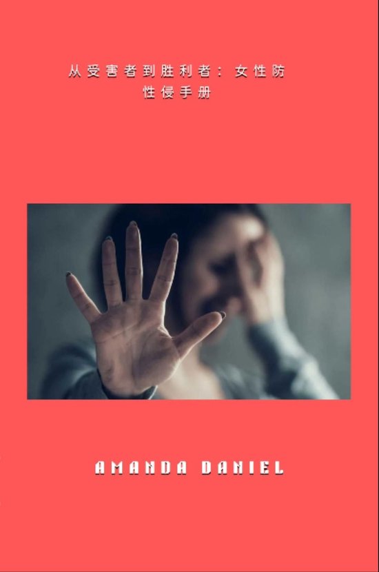 从受害者到胜利者 - 女性防性侵手册 - cover