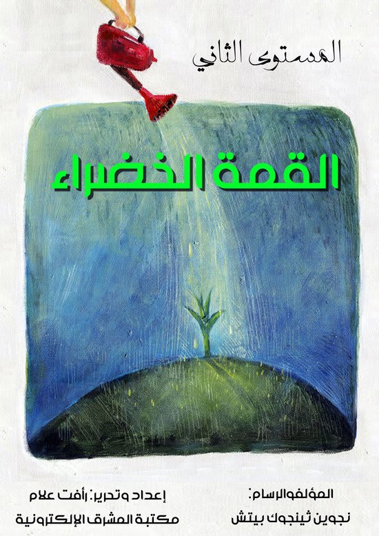 القمة الخضراء - cover