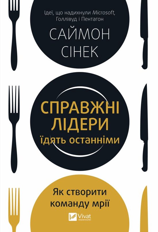 Справжні лідери їдять останніми - cover