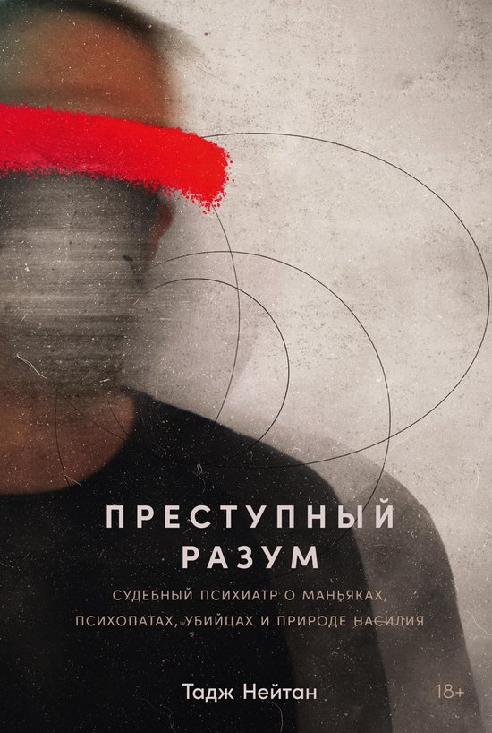 Преступный разум: Судебный психи ... - cover
