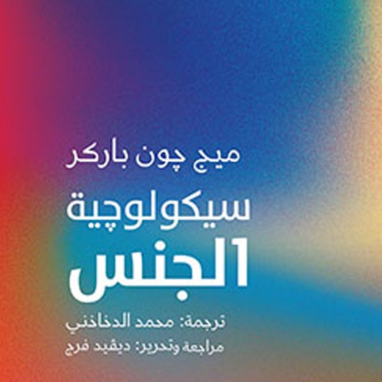 سيكولوجية الجنس - cover