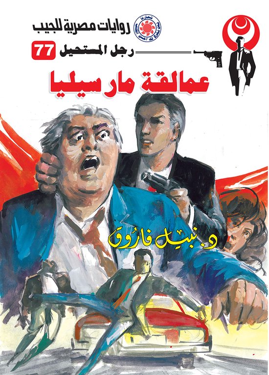 رجل المستحيل 77 - عمالقة مارسيليا - cover