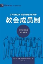Building Healthy Churches (Chinese) - 教会成员制 (Church Membership) (Chinese)