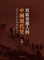 寫給香港人的中國現代史 1 - 寫給香港人的中國現代史（上冊）