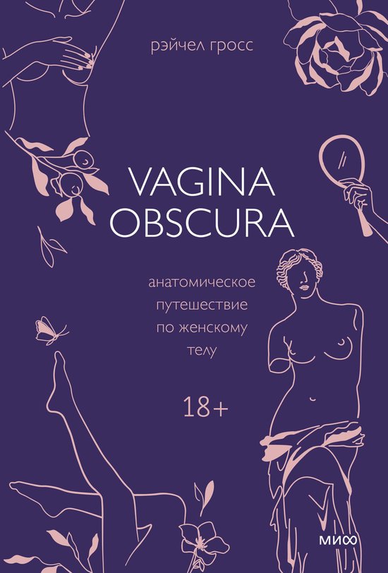 Страшно интересно - VAGINA OBSCURA. Анат ... - cover