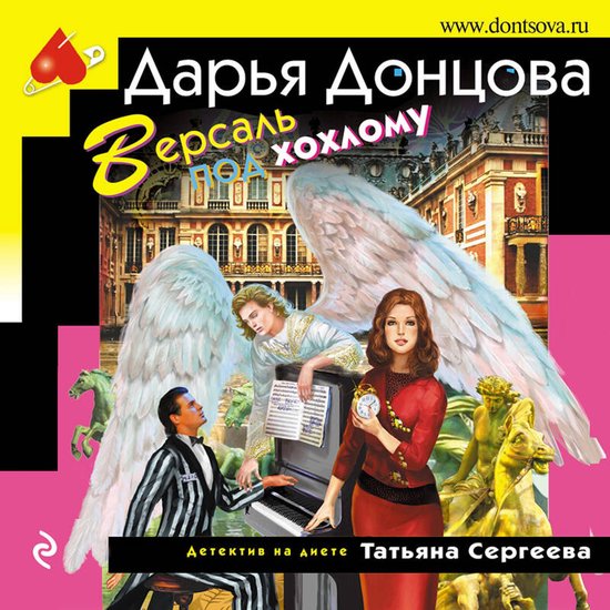 Версаль под хохлому - cover
