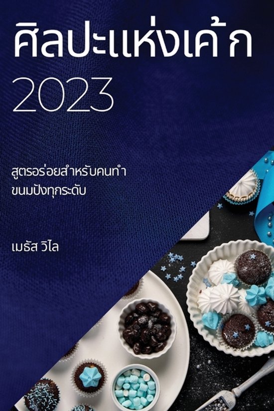 ศิลปะแห่งเค ้ก 2023 - cover