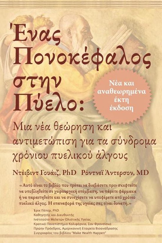 Ένας Πονοκέφαλος στην Πύελο - cover