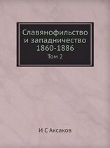Славянофильство и западничество 1860-1886