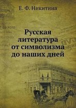 Русская литература от символизма до наших