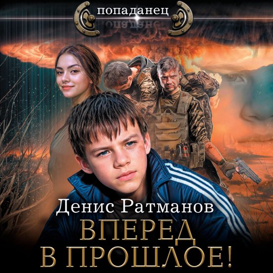 Вперед в прошлое! - cover