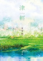 EUREKA文庫版 - 津輕【映照太宰治人生風景的最高傑作經典回歸】