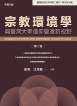 宗教環境學與臺灣大眾信仰變遷新視野(第二卷)
