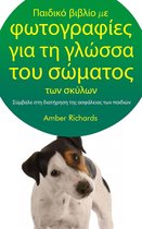 Παιδικό βιβλίο με φωτογραφίες για τη γλώσσα του σώματος των σκύλων