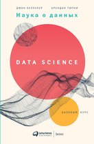 Наука о данных: Базовый курс