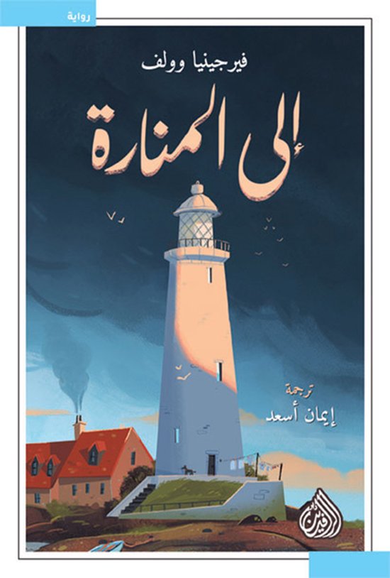 إلى المنارة - cover