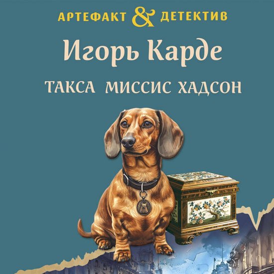Такса миссис Хадсон - cover