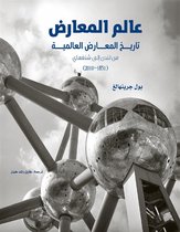 مشروع كلمة للترجمة 1 - عالم المعارض ؛ تاريخ المعارض العالمية من لندن إلى شنغهاي ( 1851 - 2010 )