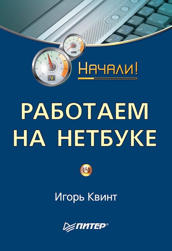 Работаем на нетбуке. Начали! - cover