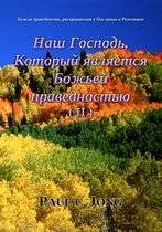 Божья праведность, раскрываемая в Послании к Римлянам - Наш Господь, Который является Божьей праведностью (Ⅱ)