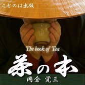 Book of Tea 茶の本（English）, The