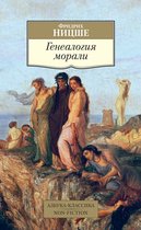Азбука-классика. Non-Fiction - Генеалогия морали