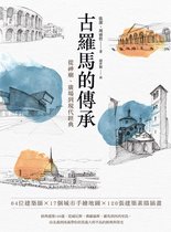 古羅馬的傳承：從神廟、廣場到現代經典