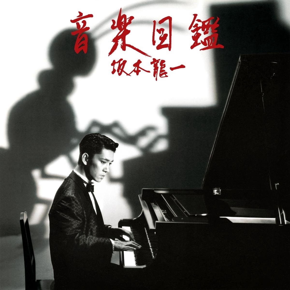 Ryuichi Sakamoto - Ongaku Zukan (CD) (Remastered)