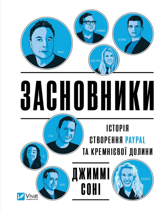 Засновники - cover