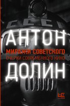Стоп-кадр - Миражи советского. Очерки современного кино