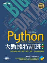 Python大數據特訓班(第三版)：資料自動化收集、整理、清洗、儲存、分析與應用實戰