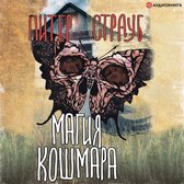 Магия кошмара