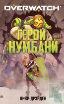 Overwatch - Overwatch: Герой Нумбани