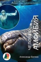 Amphibian Man (Illustrated)