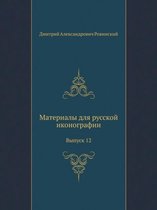 Материалы для русской иконографии